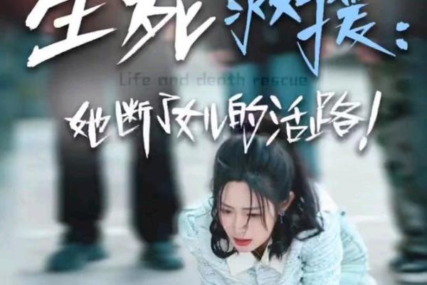 在生死边缘，救援时刻：揭示救你一命的救援真谛