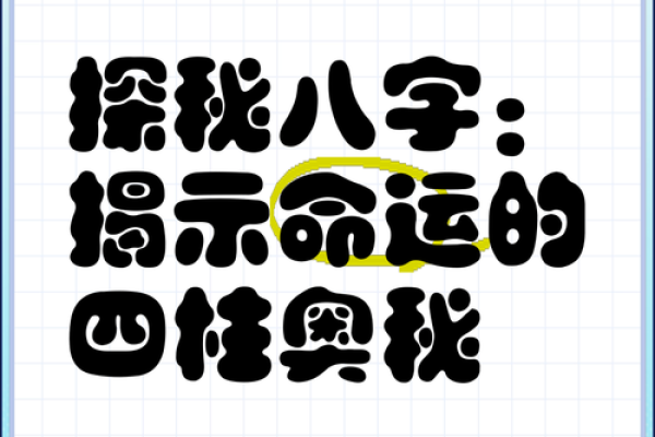 探秘女命八字中的星官，揭示命运的奥秘与运势的变化