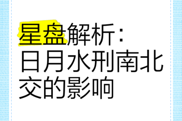 女命八字日月相刑的深度解析与命运启示