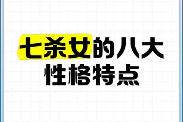 女命七杀攻身解析：命理中的锋芒与柔情
