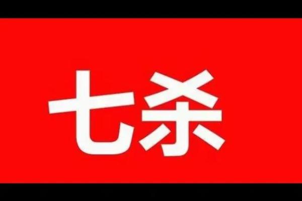 女命七杀攻身解析：命理中的锋芒与柔情