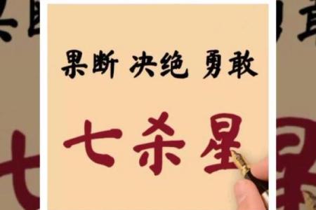 命理七杀纹身:揭开你的个性和命运之美丽篇章!