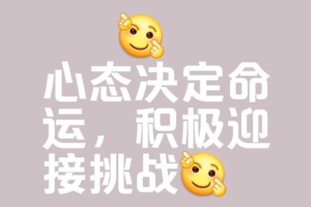 命运的选择：如何用积极心态塑造美好人生
