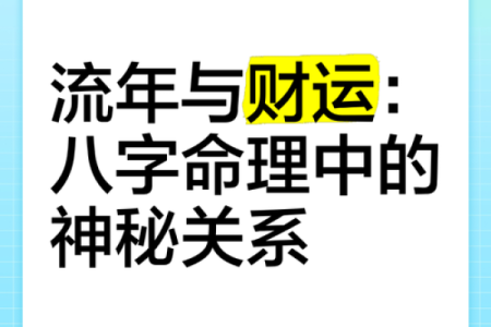 命理福旺:探寻命理与运势的深层次关系