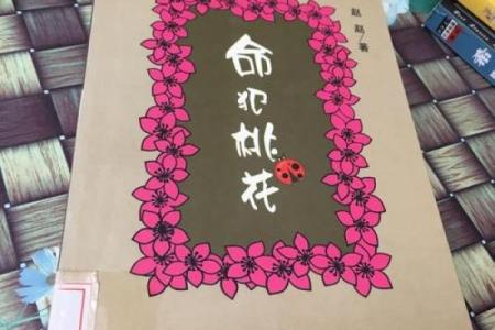 命里犯桃花的歌意义解析:缘分与爱恋的迷离气息