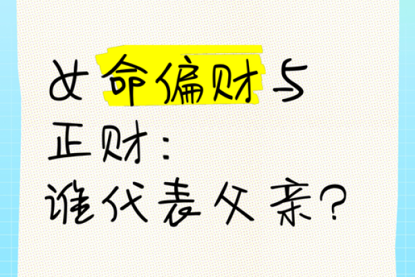 女命四柱中正财代表的深刻含义与人生智慧