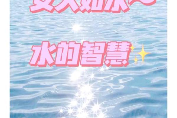 女命与水命的深层联系：流动与灵动的命理探秘