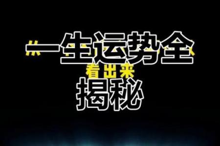 命理八字的魅力:揭开人生秘密的神秘窗口