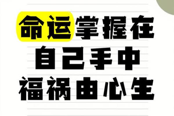探寻命运的奥秘：为何命运掌握在自己手中？