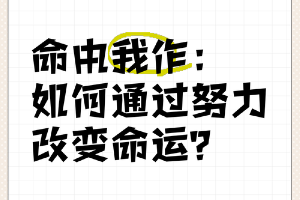 命与运：如何通过努力与选择迈向清华之门