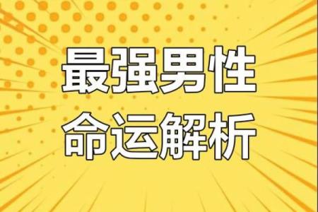 探秘男人富贵命：人生赢家的命运特征与破解之道