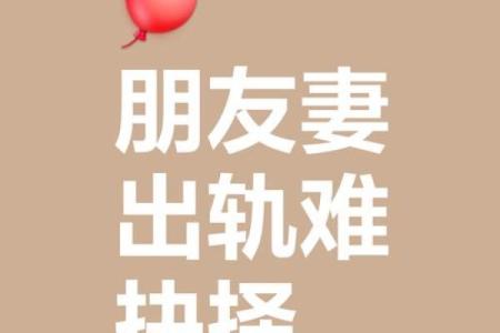 探寻木命与其他命格的婚配之道,找到幸福的钥匙