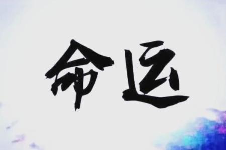 乙酉命局：探寻命运的奥秘与人生方向