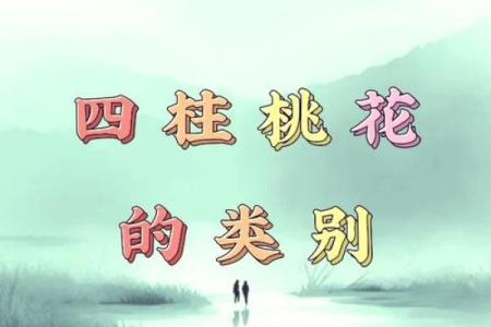命理中的桃花运:解密桃花的意义与影响