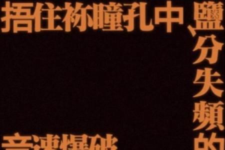 命理高手的命格特征解析:揭秘成功背后的星辰秘密