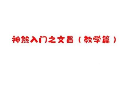 命里有文昌星护佑,智慧与才华的绚丽花园