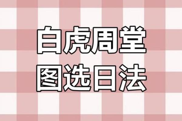 命理中的白虎：象征与解读的神秘之旅