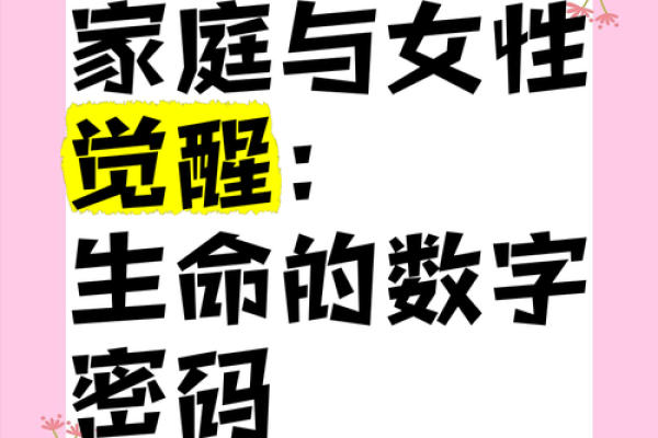 女命夫克子：命理中的情感与家庭密码