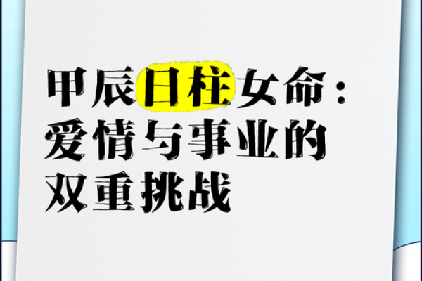探索甲寅女命的最佳婚配：揭示理想伴侣特质与契合之道