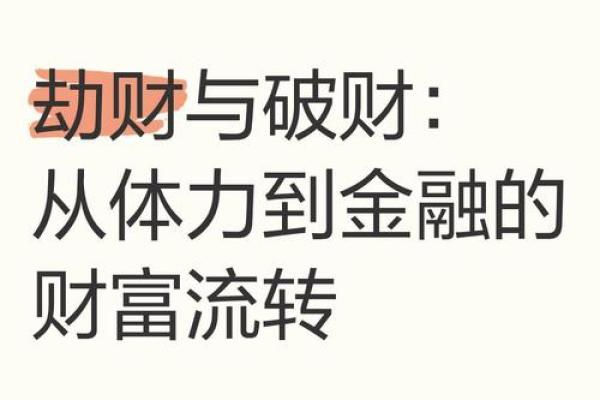 命局中劫财的深意与解析：财富与人性之辩