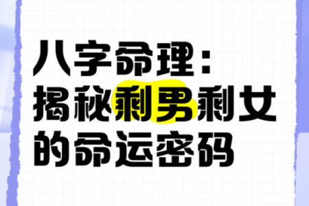 命理揭秘：睺星的神秘面纱与人生影响探讨