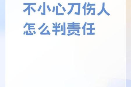 命里带刀:揭示命理中的锋利与危险之道