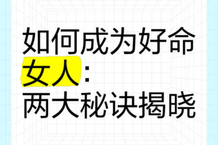 女人六两命:命理中的神秘与转机