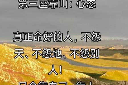 命理解析:三座靠山助你蓄势待发,人生逆转的秘密!