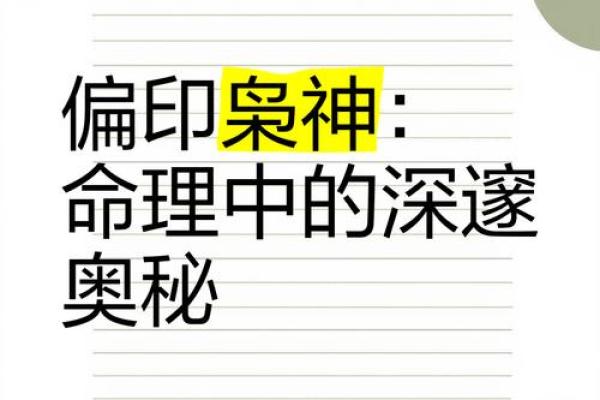 探秘男命偏印：揭示其特性与生活影响的玄机