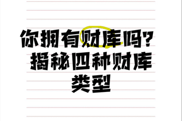 命理中的财库解析：开启财富之门的奥秘