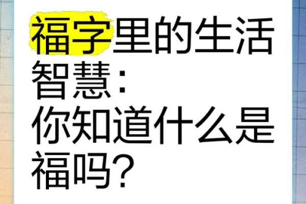 探讨命理中的五福：福气的来源与日常生活的智慧