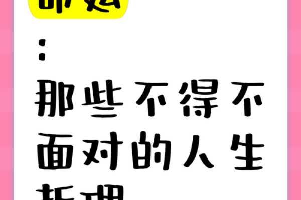 命由我命：探索人生选择与自我掌控的哲学之路