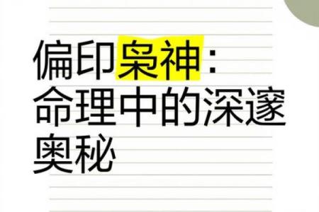 探秘男命偏印：揭示其特性与生活影响的玄机