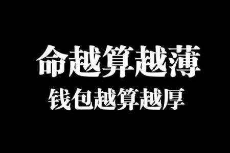 命越算越薄,这其实暗示着什么生肖的运势?