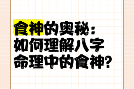 命盘中食神的深刻含义与人生智慧探讨