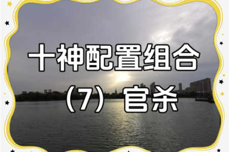 解密命局中的官杀：影响人生的神秘力量