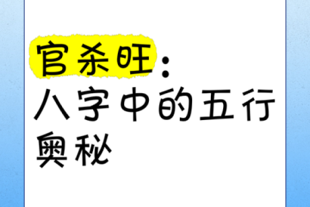 探秘男命八字中的官杀，解读命运与事业的奥秘