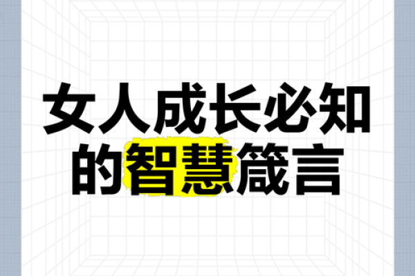 探寻女性命格奥秘：智慧与美丽的完美结合