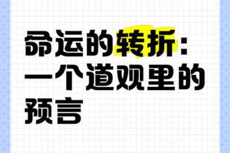 命理中的缺角:探寻命运的奥秘与人生的转机