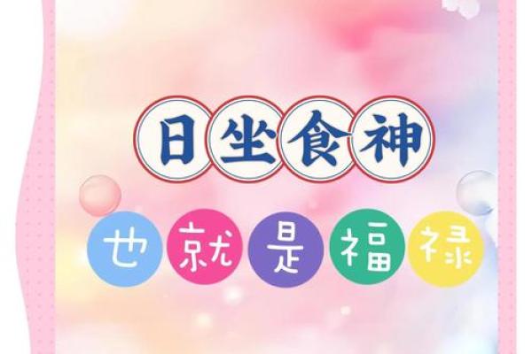 命挂中食禄的奥秘：解读食禄的意义与价值