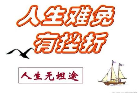 命里有时终须说,人生的转折与选择之道