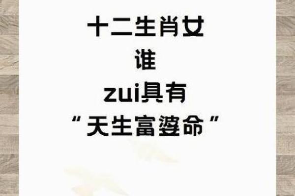 命里不缺钱的人什么命格？探寻富贵命的秘密与特征