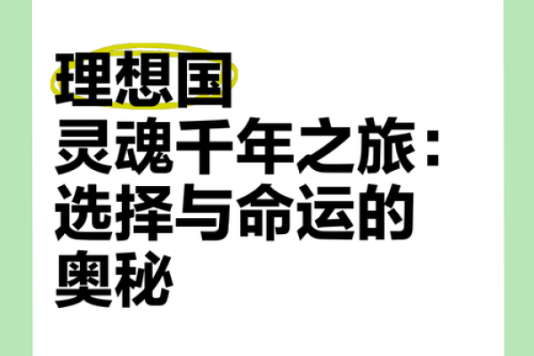 探索命运的奥秘：我们该如何理解命运与选择的关系？