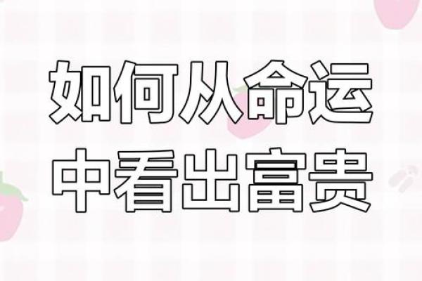 命里注定富贵：揭秘命理中的财富密码