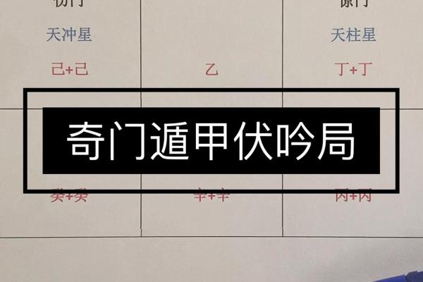 命局中的伏吟：解读命理中隐藏的秘密与启示