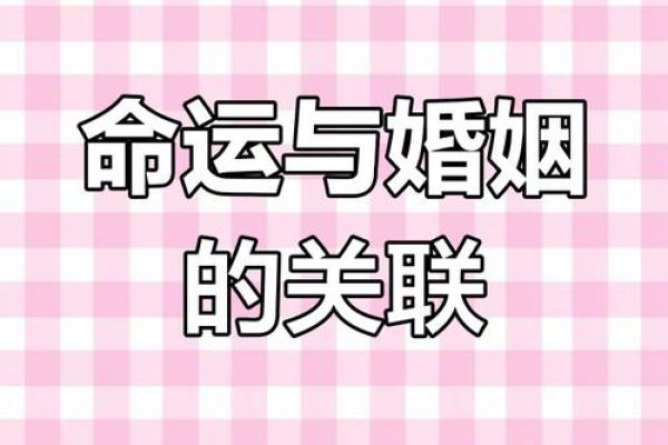 掌握命理，揭秘你何时能走进婚姻殿堂！