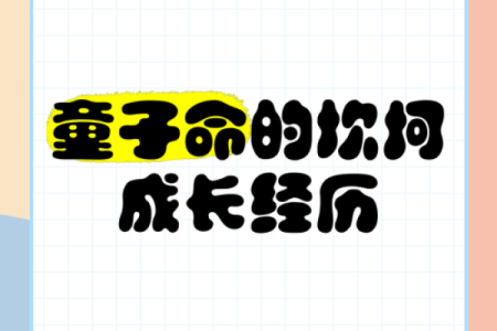 探索命占真童子命的奥秘与人生智慧