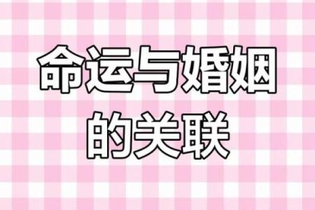 掌握命理,揭秘你何时能走进婚姻殿堂!
