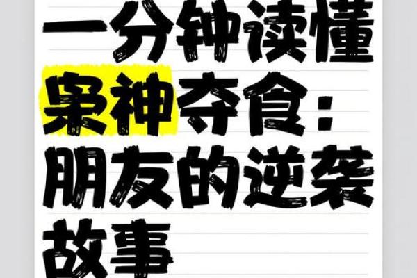 枭神夺食，命局中的潜在灾难与化解之道