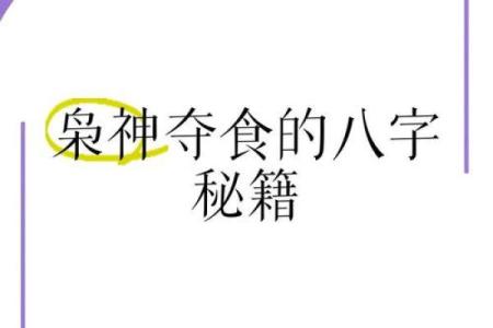 枭神夺食,命局中的潜在灾难与化解之道